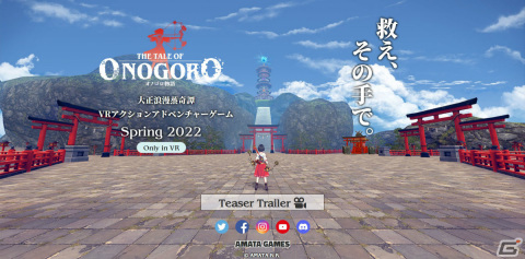 「オノゴロ物語 ～The Tale of Onogoro～」が2022年春に発売！「Last Labyrinth」の開発チームによるVRアクションアドベンチャーの画像1