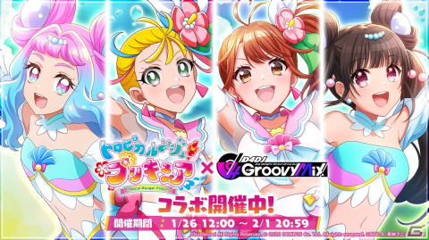 「D4DJ Groovy Mix」にて「トロピカル～ジュ！プリキュア」とのコラボが開始！「あこがれ Go My Way!!」を原曲で実装の画像1