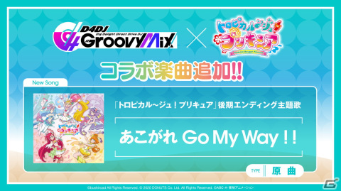 「D4DJ Groovy Mix」にて「トロピカル～ジュ！プリキュア」とのコラボが開始！「あこがれ Go My Way!!」を原曲で実装の画像12