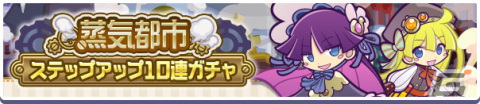 「ぷよぷよ!!クエスト」にて高難易度クエスト「蒸気と暗闇の塔」が開催！蒸気都市のアリィなどが報酬に登場の画像12