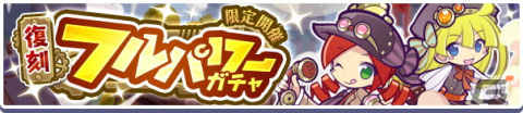 「ぷよぷよ!!クエスト」にて高難易度クエスト「蒸気と暗闇の塔」が開催！蒸気都市のアリィなどが報酬に登場の画像13