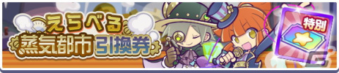 「ぷよぷよ!!クエスト」にて高難易度クエスト「蒸気と暗闇の塔」が開催！蒸気都市のアリィなどが報酬に登場の画像14