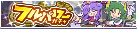 「ぷよぷよ!!クエスト」にて高難易度クエスト「蒸気と暗闇の塔」が開催！蒸気都市のアリィなどが報酬に登場の画像6