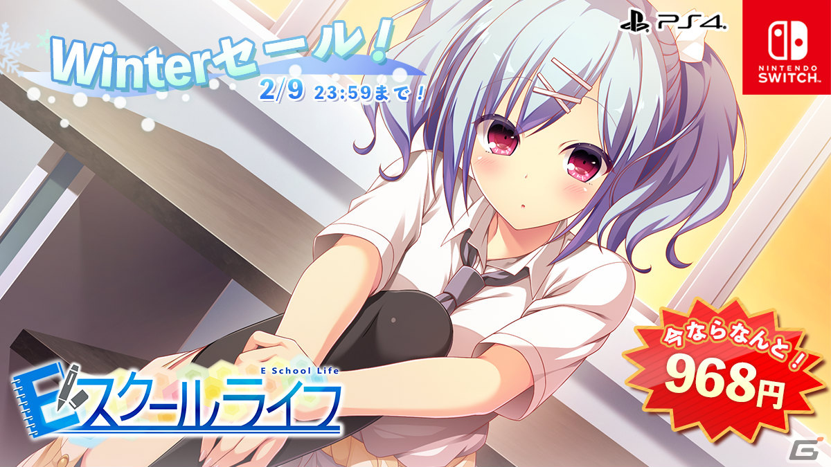 「Eスクールライフ」や「IxSHE Tell」が割引に！「エンターグラム Winterセール」が実施の画像2