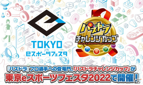 「パズドラ」2022年最初のプロゲーマー認定をかけた「パズドラチャレンジカップ2022」決勝戦が1月29日にライブ配信決定！の画像1