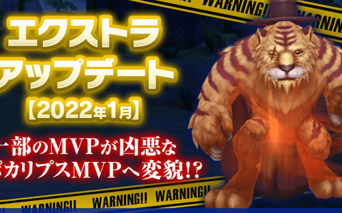 「ラグナロク マスターズ」で「エクストラアップデート【2022年1月】」が実施！