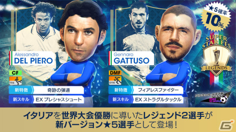 「サカつくRTW」イタリア代表のレジェンド「デル・ピエロ」「ガットゥーゾ」が新★5選手として登場！「SUPER STAR FES LEGENDS」開催の画像2