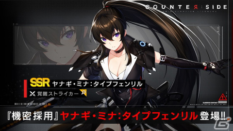 「COUNTER: SIDE」SSR覚醒「ヤナギ・ミナ：タイプフェンリル」が実装！新システム「限界融合」などの追加もの画像1