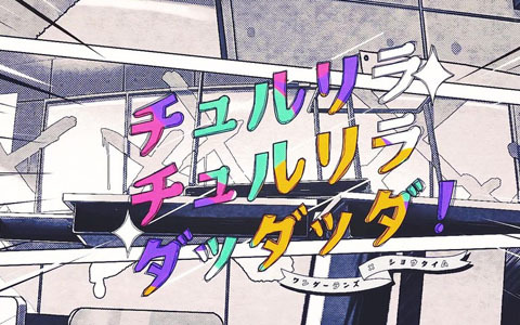 「プロジェクトセカイ」公式Youtubeチャンネルで「チュルリラ・チュルリラ・ダッダッダ！」セカイver.のフルサイズ2DMVが公開！