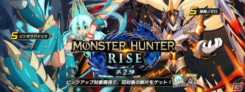 「ロックマンX DiVE」にて「モンスターハンターライズ」とのコラボ第2弾が開始！赫耀ノゼロとジンオウアイリスが登場の画像1