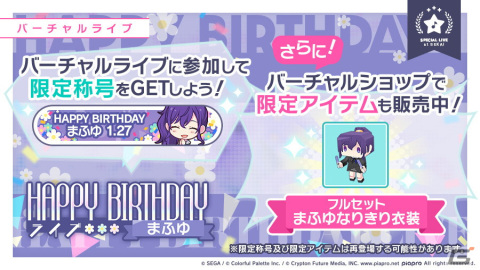 「プロジェクトセカイ カラフルステージ！ feat. 初音ミク」朝比奈まふゆのHAPPY BIRTHDAYライブ＆ガチャが開催！の画像2