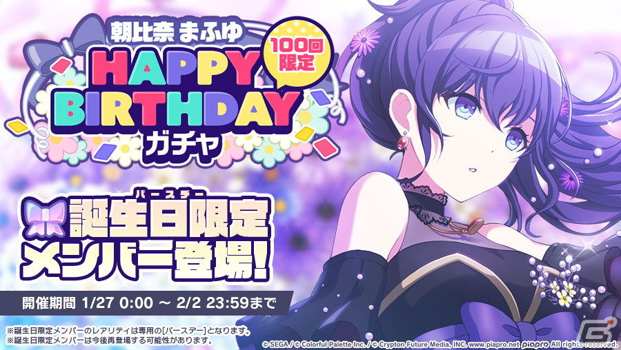 プロジェクトセカイ カラフルステージ！ feat. 初音ミク」朝比奈まふゆのHAPPY BIRTHDAYライブ＆ガチャが開催！ | Gamer