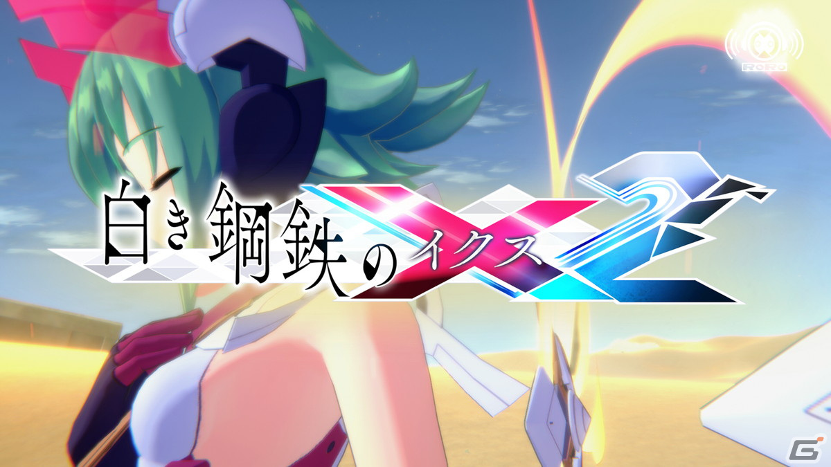 高速2Dアクション「白き鋼鉄のX 2」が発売！RoRo（CV：峯田茉優）が歌う主題歌の特別版MVを公開の画像2