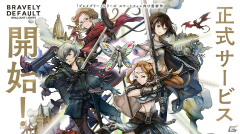 「ブレイブリーデフォルト ブリリアントライツ」正式サービス開始！Nintendo Switchと冊子版「取扱説明書」が当たるチャンスもの画像1