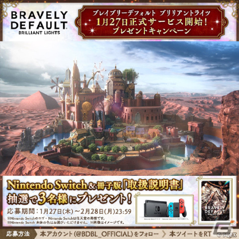 「ブレイブリーデフォルト ブリリアントライツ」正式サービス開始！Nintendo Switchと冊子版「取扱説明書」が当たるチャンスもの画像2