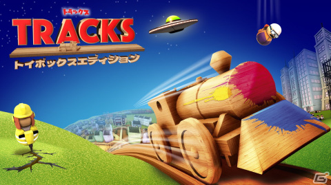 夢のトレインセットを組み立てるおもちゃの鉄道レイアウトビルダー「トラックス トイボックスエディション」がSwitchで配信開始！の画像1