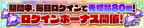 「サモンズボード」で「8周年アニバーサリーイベント」が開催！ログインで最大80個の光結晶をゲットしようの画像2