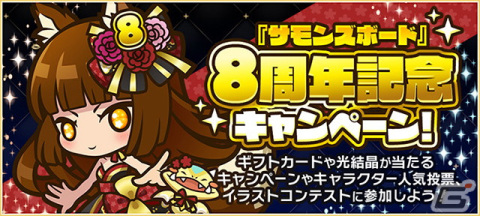 「サモンズボード」で「8周年アニバーサリーイベント」が開催！ログインで最大80個の光結晶をゲットしようの画像9