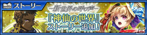 「チェインクロニクル」メインストーリー「神仙の世界<後篇>」が追加！新しい力と姿を手にしたソーニャ、グール=ヴールも登場の画像1