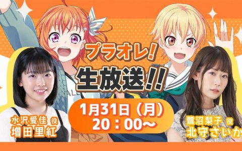 「プラオレ！～SMILE PRINCESS～」女子アイスホッケー「スマイルジャパン」の試合直前特番が1月31日に放送決定！