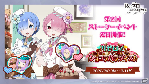 「リゼロス」ストーリーイベント第2弾「リゼロス・ショコラパラダイス！」が開催決定！憤怒の魔女ミネルヴァも登場の画像22