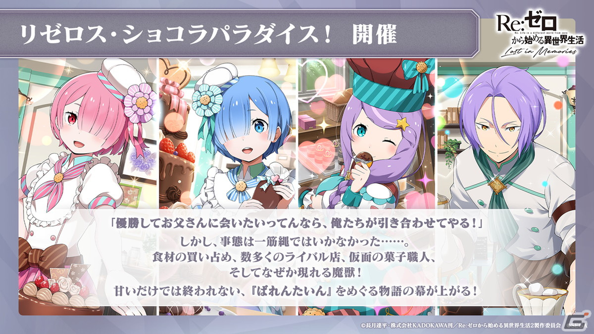 「リゼロス」ストーリーイベント第2弾「リゼロス・ショコラパラダイス！」が開催決定！憤怒の魔女ミネルヴァも登場の画像24