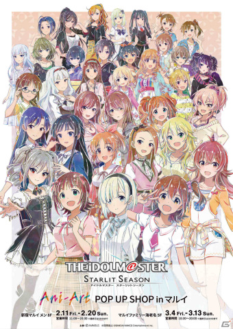 「アイドルマスター スターリットシーズン Ani-Art POP UP SHOP in マルイ」が開催決定！の画像1