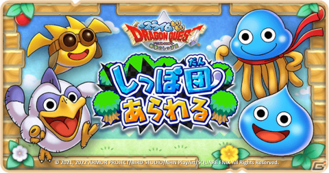 「ドラゴンクエストけしケシ！」にてイベント「しっぽ団あらわる」が開始！ミイホンやスラリンらのドラけしが登場の画像1