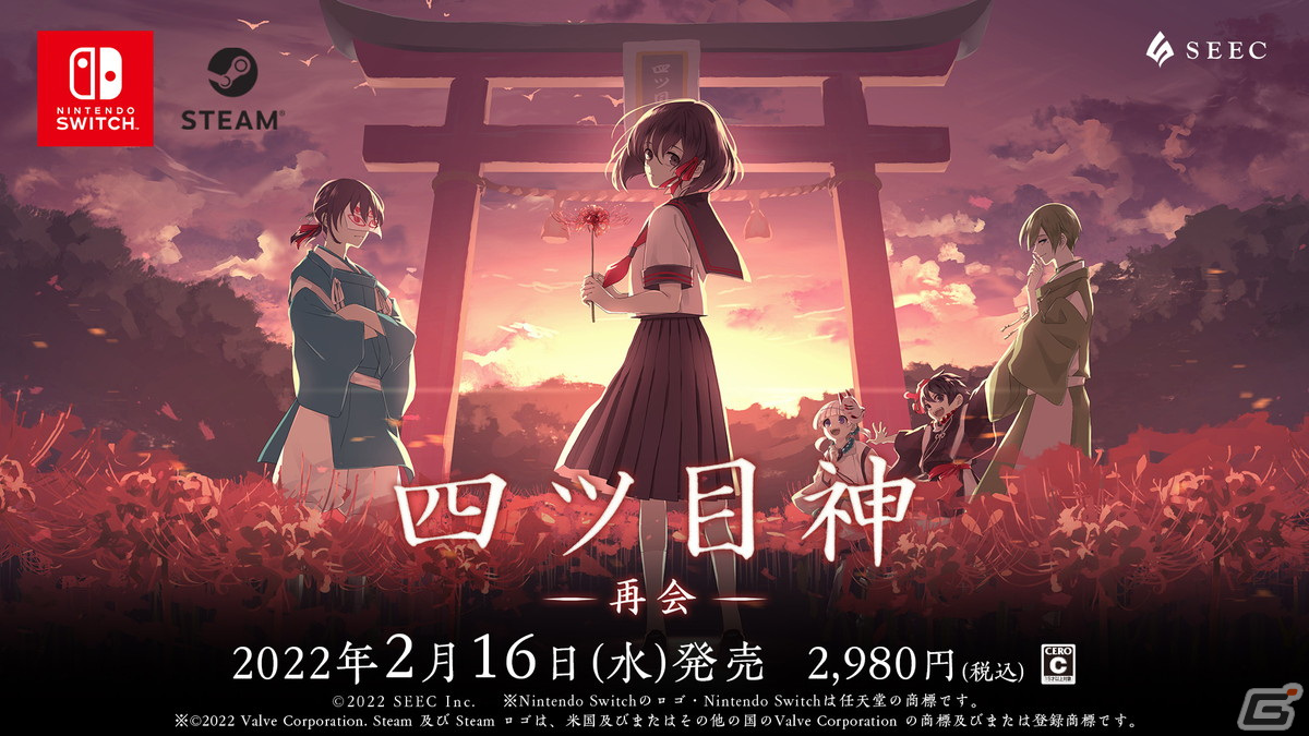 Switch/Steam版「四ツ目神 -再会-」がアプリリリースから1周年となる2月16日に発売！の画像1