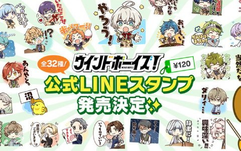 「ウインドボーイズ！」1月29日から「威吹の日」を記念したキャンペーンが開催！初のLINEスタンプも販売決定