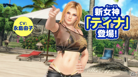 「DEAD OR ALIVE XVV」に新女神「ティナ（CV：永島由子）」が登場！最大5,000Vストーンを入手できるキャンペーンも実施の画像1