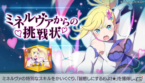 「Re:ゼロから始める異世界生活 Lost in Memories」にフェスキャラとして「憤怒の魔女」ミネルヴァが登場！の画像6