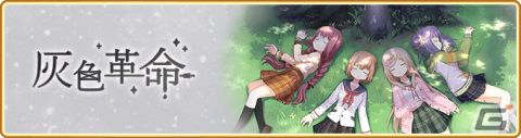 「マギアレコード」イベント「灰色革命」が開催！新たな魔法少女「三浦旭」のピックアップガチャも実施の画像1