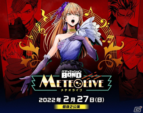 「バディミッション BOND」の発売1周年記念オンライン配信ライブ「バディミッション BOND METEOLIVE」が2月27日に開催！の画像1