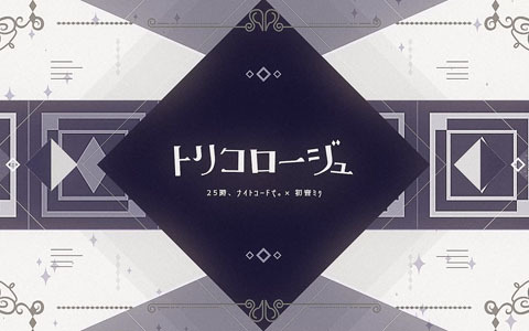 「プロジェクトセカイ」25時、ナイトコードで。と初音ミクが歌う「トリコロージュ」セカイver.のフルサイズ2DMVが公開！