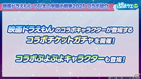 「ぷよぷよ!!クエスト」にて「映画ドラえもん のび太の宇宙小戦争2021」とのコラボが開催決定！とくもりとっくんの詳細も判明した生放送まとめの画像21