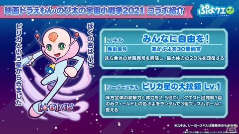 「ぷよぷよ!!クエスト」にて「映画ドラえもん のび太の宇宙小戦争2021」とのコラボが開催決定！とくもりとっくんの詳細も判明した生放送まとめの画像28