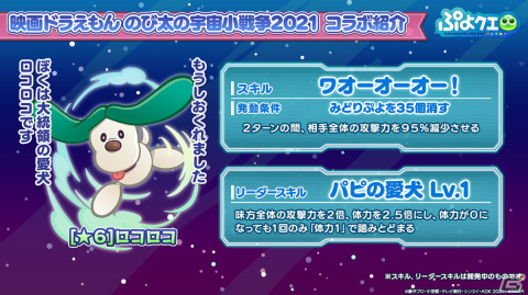 「ぷよぷよ!!クエスト」にて「映画ドラえもん のび太の宇宙小戦争2021」とのコラボが開催決定！とくもりとっくんの詳細も判明した生放送まとめの画像29