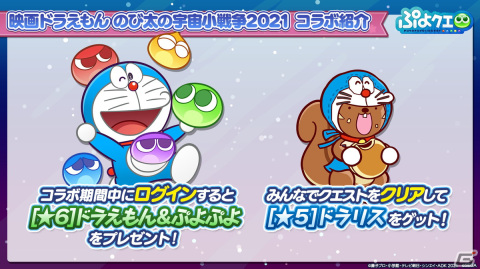 「ぷよぷよ!!クエスト」にて「映画ドラえもん のび太の宇宙小戦争2021」とのコラボが開催決定！とくもりとっくんの詳細も判明した生放送まとめの画像30
