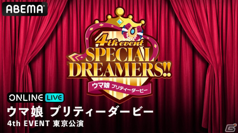 「ウマ娘 プリティーダービー 4th EVENT SPECIAL DREAMERS!!」東京公演が3月5日、6日に「ABEMA PPV ONLINE LIVE」で生配信決定！の画像1