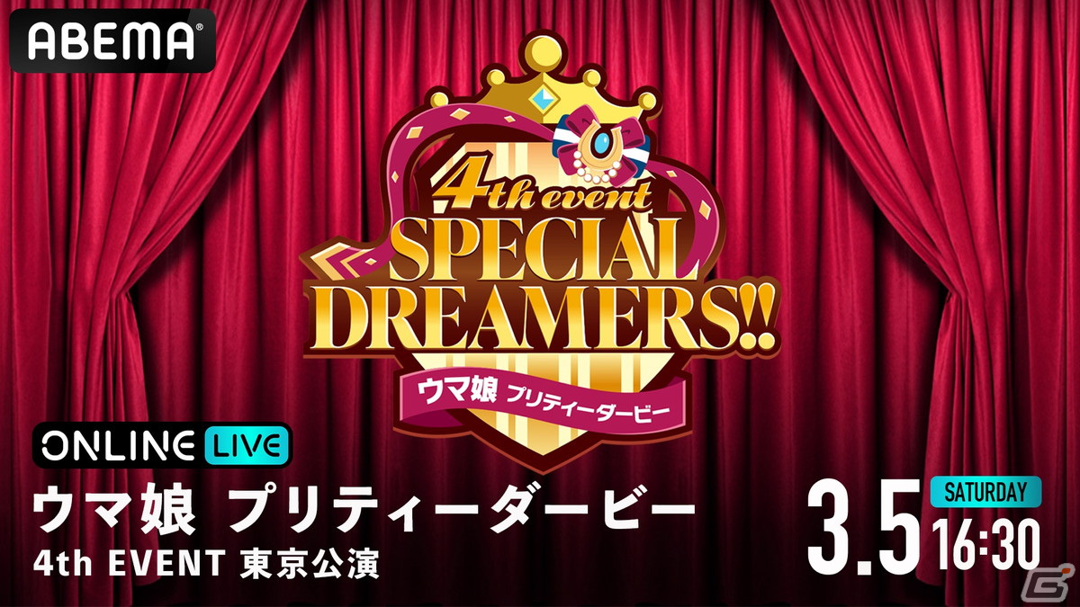 「ウマ娘 プリティーダービー 4th EVENT SPECIAL DREAMERS!!」東京公演が3月5日、6日に「ABEMA PPV ONLINE LIVE」で生配信決定！の画像2