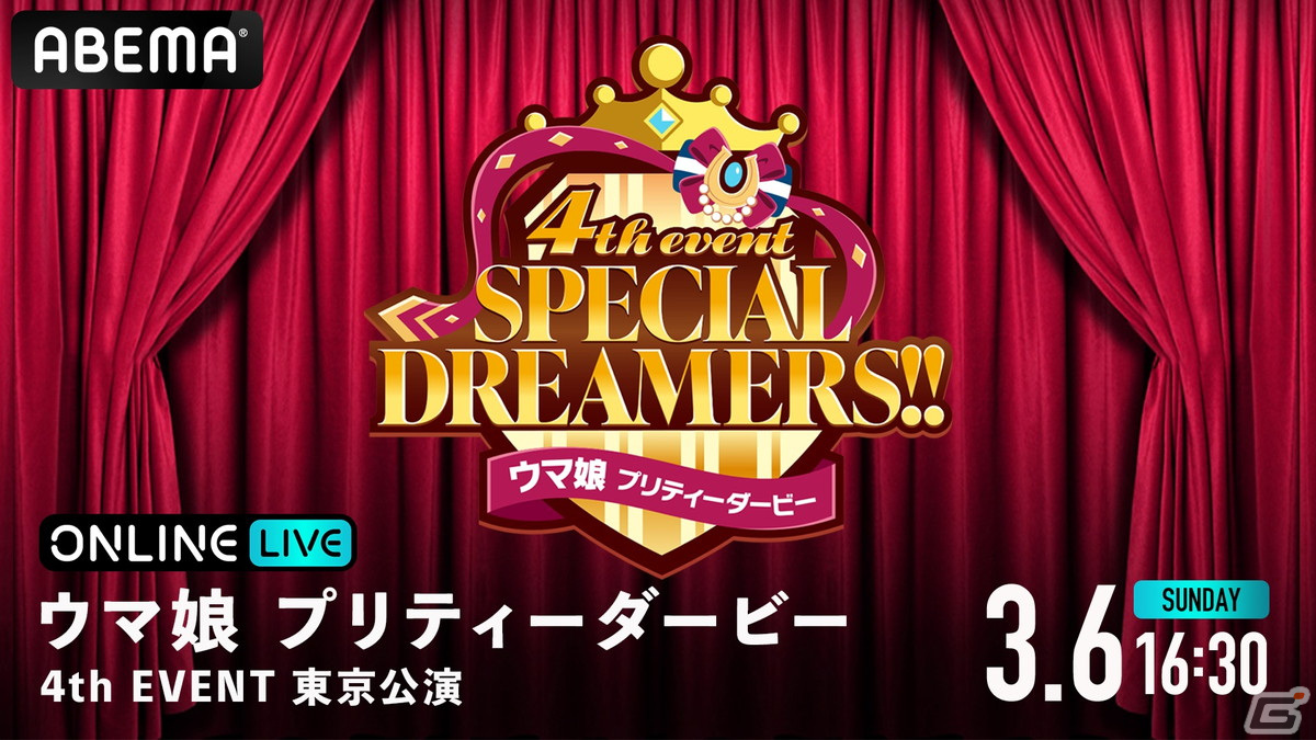 「ウマ娘 プリティーダービー 4th EVENT SPECIAL DREAMERS!!」東京公演が3月5日、6日に「ABEMA PPV ONLINE LIVE」で生配信決定！の画像3