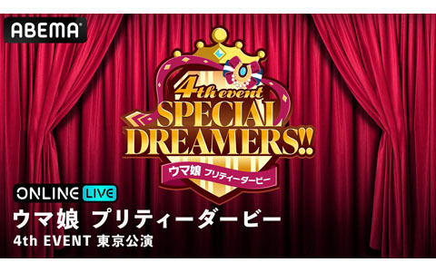 「ウマ娘 プリティーダービー 4th EVENT SPECIAL DREAMERS!!」東京公演が3月5日、6日に「ABEMA PPV ONLINE LIVE」で生配信決定！