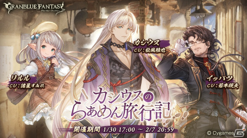 「グランブルーファンタジー」イベント「カシウスのらぁめん旅行記」開催！の画像1