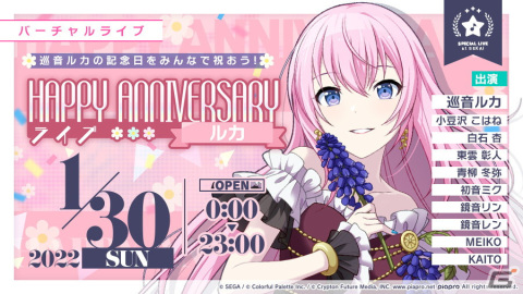 「プロジェクトセカイ」にて「HAPPY ANNIVERSARYライブ ルカ」が開催！アニバーサリー限定の巡音ルカも登場の画像1