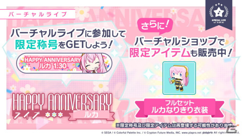 「プロジェクトセカイ」にて「HAPPY ANNIVERSARYライブ ルカ」が開催！アニバーサリー限定の巡音ルカも登場の画像2