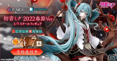 「初音ミク 2022春節Ver. 1/7スケールフィギュア」がF:NEXで予約開始！の画像1