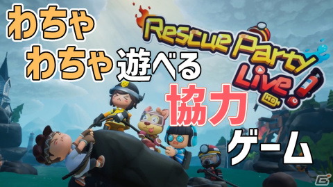 全力でわちゃわちゃ感を楽しめるパーティゲーム「Rescue Party: Live!」の実況動画をお届け！の画像1