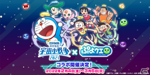 「ぷよぷよ!!クエスト」×「映画ドラえもん のび太の宇宙小戦争 2021」コラボは2月4日より実施！の画像1