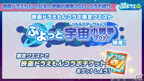 「ぷよぷよ!!クエスト」×「映画ドラえもん のび太の宇宙小戦争 2021」コラボは2月4日より実施！の画像11